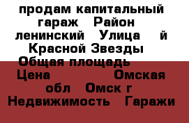 продам капитальный гараж › Район ­ ленинский › Улица ­ 1й Красной Звезды › Общая площадь ­ 28 › Цена ­ 250 000 - Омская обл., Омск г. Недвижимость » Гаражи   